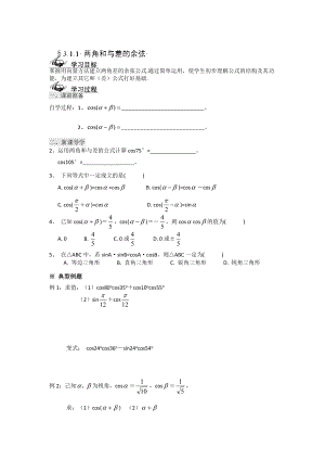 辽宁省高级中学高中数学人教B版必修4导学案：3.1.1 两角和与差的余弦