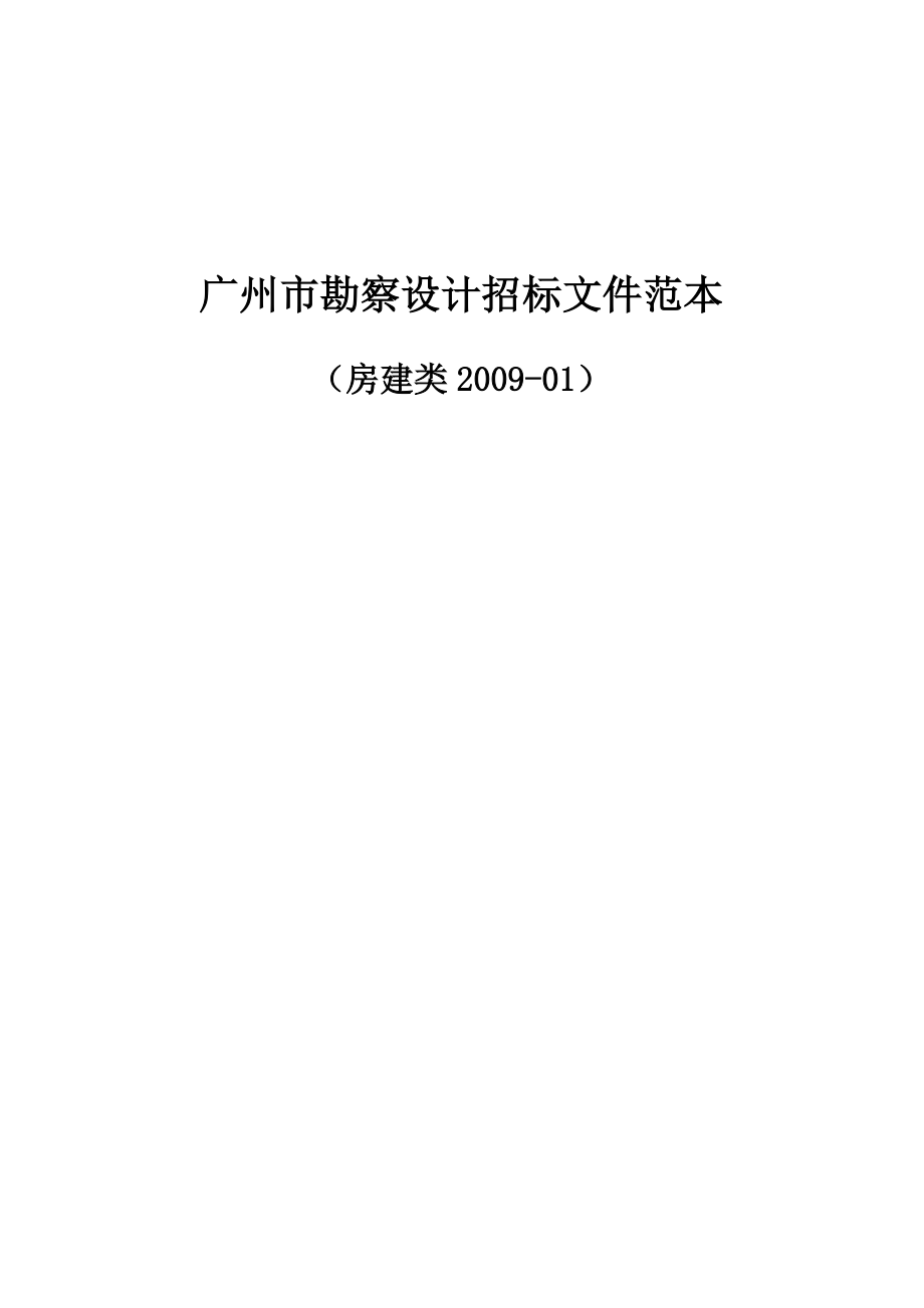 广州市勘察设计招标文件范本_7509_第1页