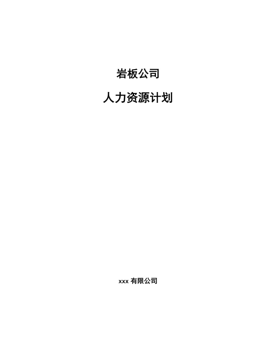 岩板公司人力资源计划_第1页