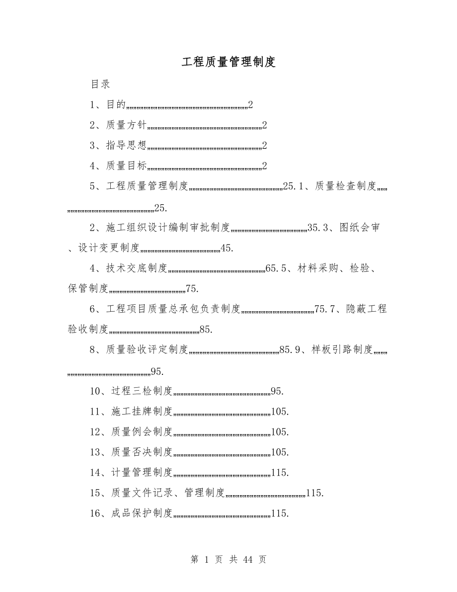 工程质量管理制度_第1页