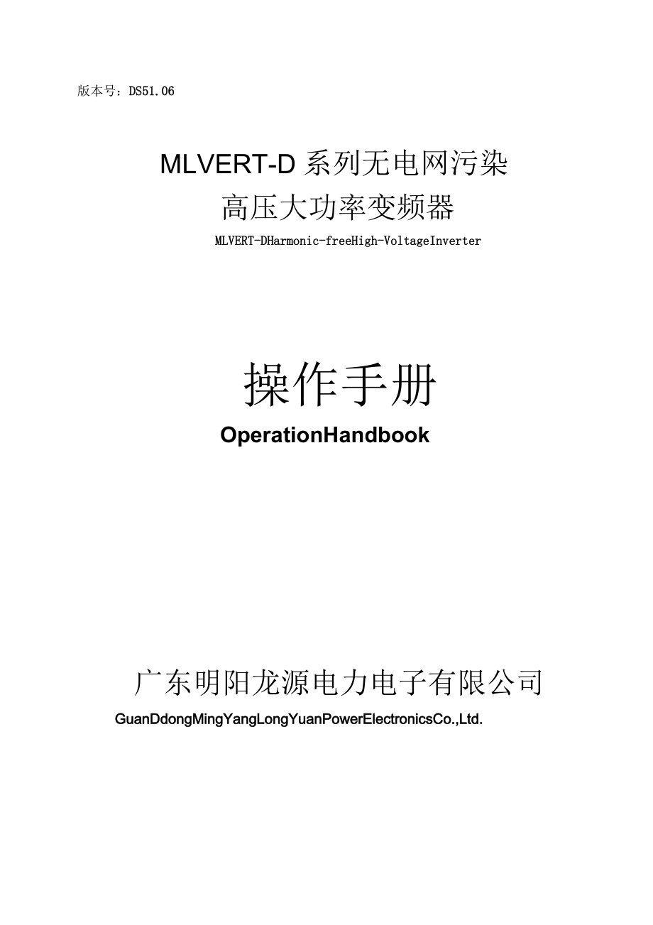 MLVERT-D系列高压大功率变频器操作手册_第1页