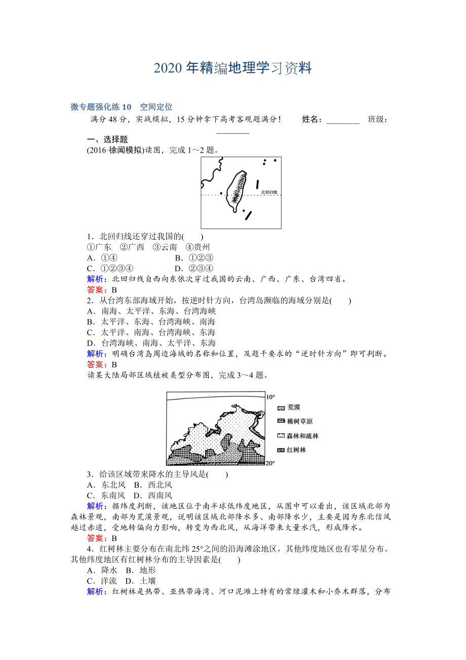 高考地理二輪復習 微專題強化練10 Word版含解析_第1頁