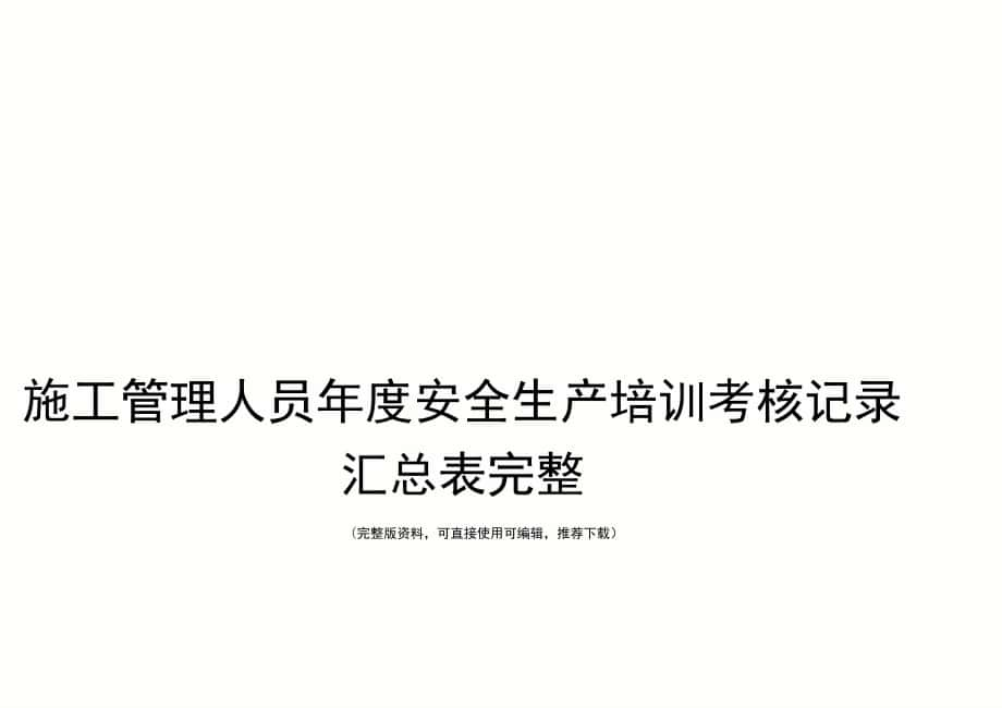 施工管理人员年度安全生产培训考核记录汇总表完整_第1页