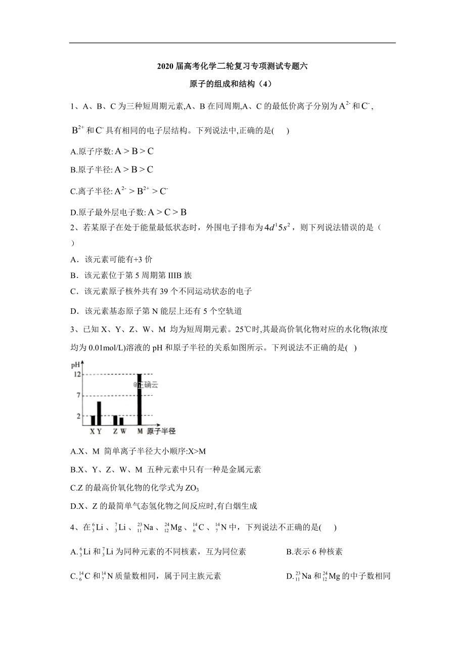 高考化学二轮复习专项测试：专题六 原子的组成和结构 4含解析_第1页