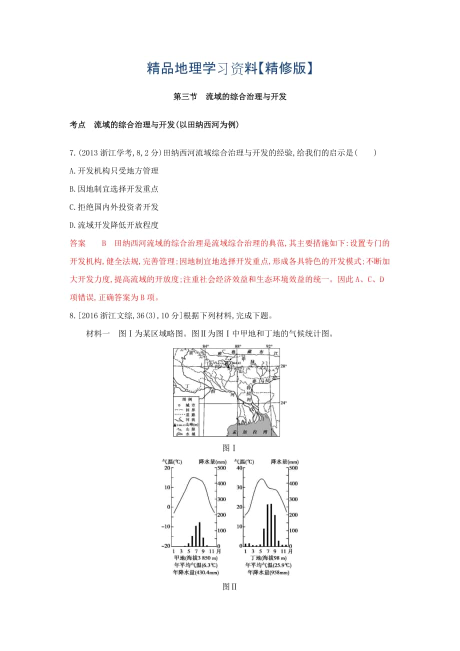 精修版高考地理B版浙江選考專用教師用書試題：專題十一 區(qū)域可持續(xù)發(fā)展 第三節(jié)　流域的綜合治理與開發(fā) Word版含答案_第1頁