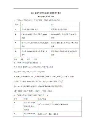 高考化學二輪復習專項測試：專題三 離子方程式的書寫 2含解析
