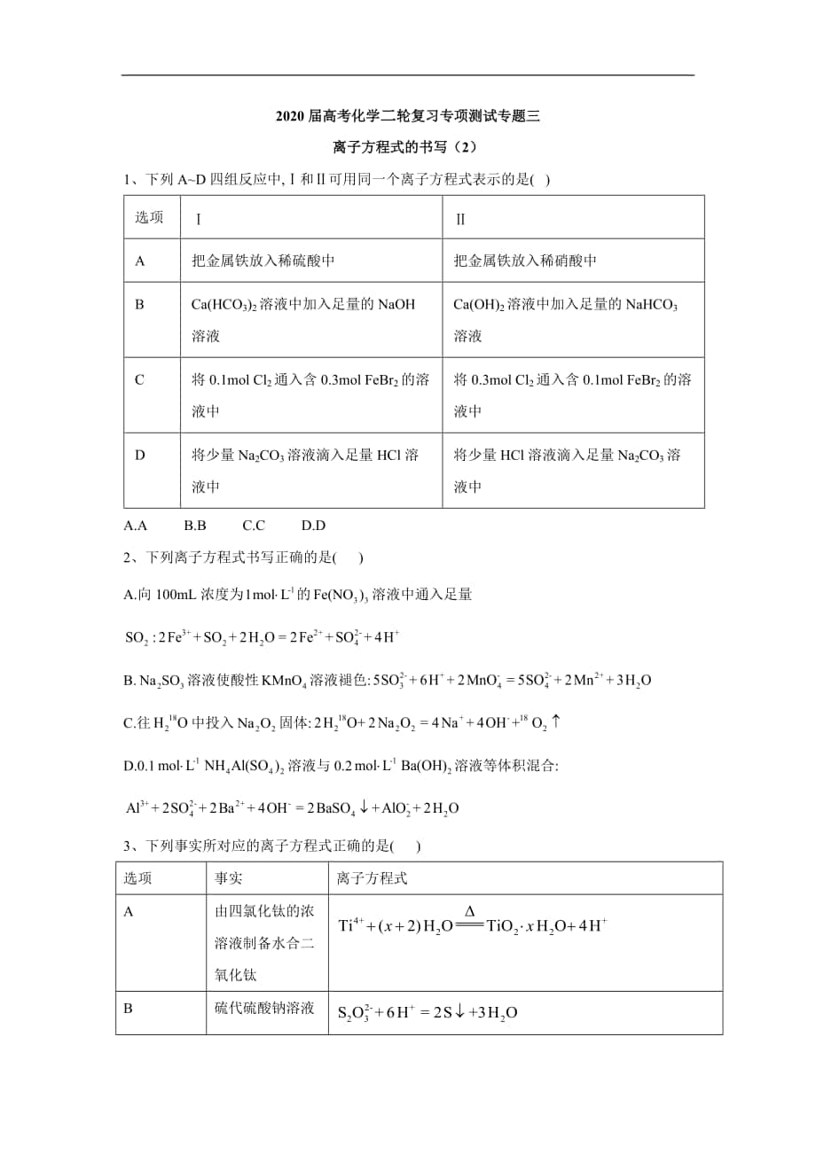 高考化学二轮复习专项测试：专题三 离子方程式的书写 2含解析_第1页