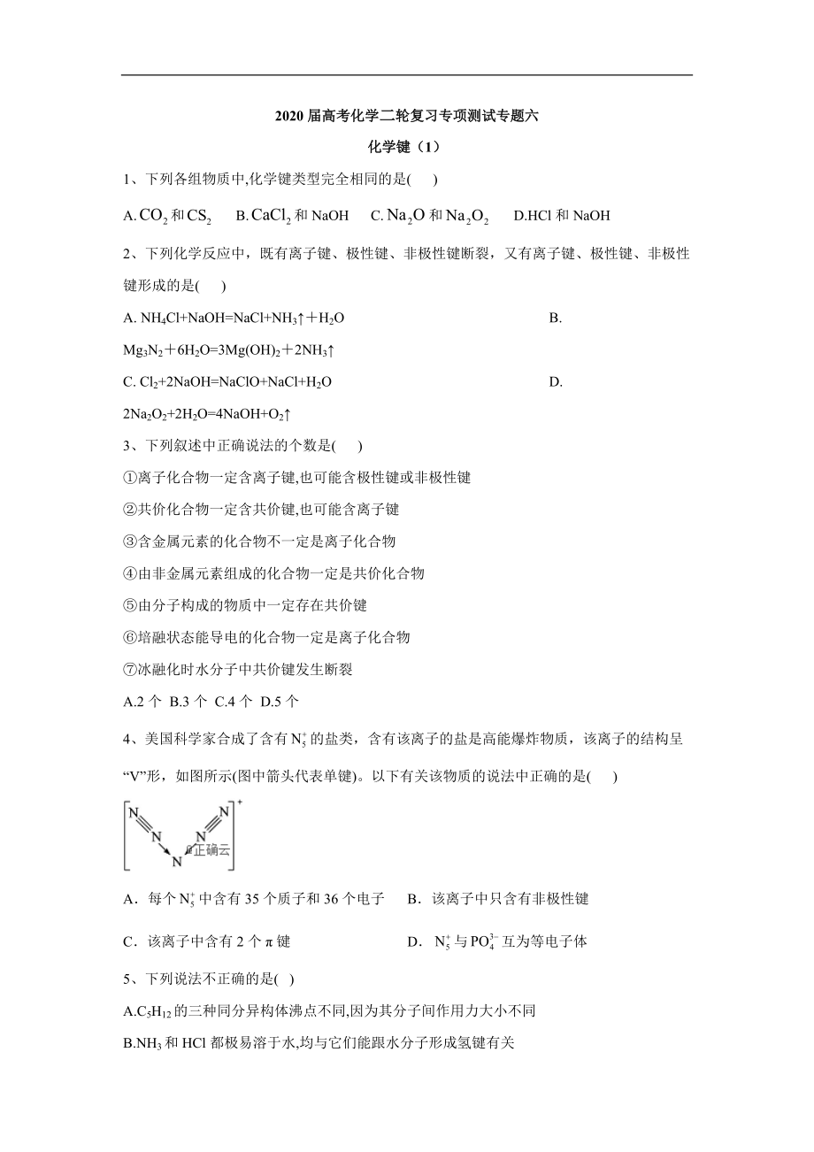 高考化學二輪復習專項測試：專題六 化學鍵 1含解析_第1頁