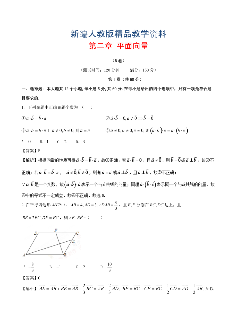 新编高中数学第二章平面向量综合测试卷B卷新人教A版必修4_第1页