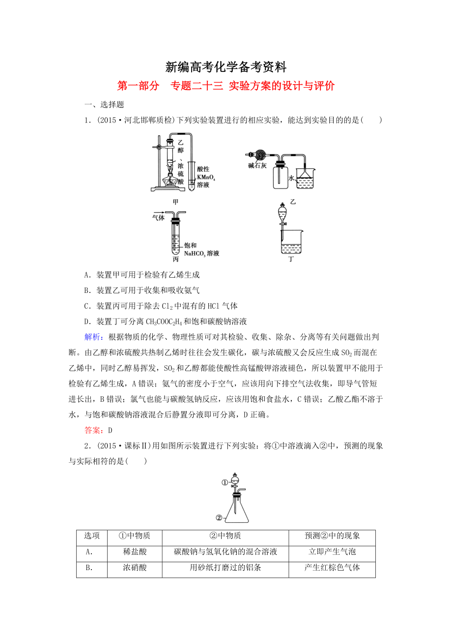 新編高考化學(xué)二輪復(fù)習(xí) 專題23 實驗方案的設(shè)計與評價練習(xí)_第1頁