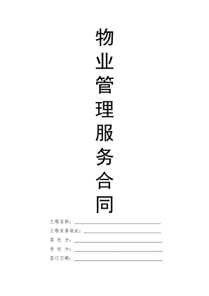 《物業(yè)服務(wù)合同》公司與業(yè)主委員會(huì)簽的空白