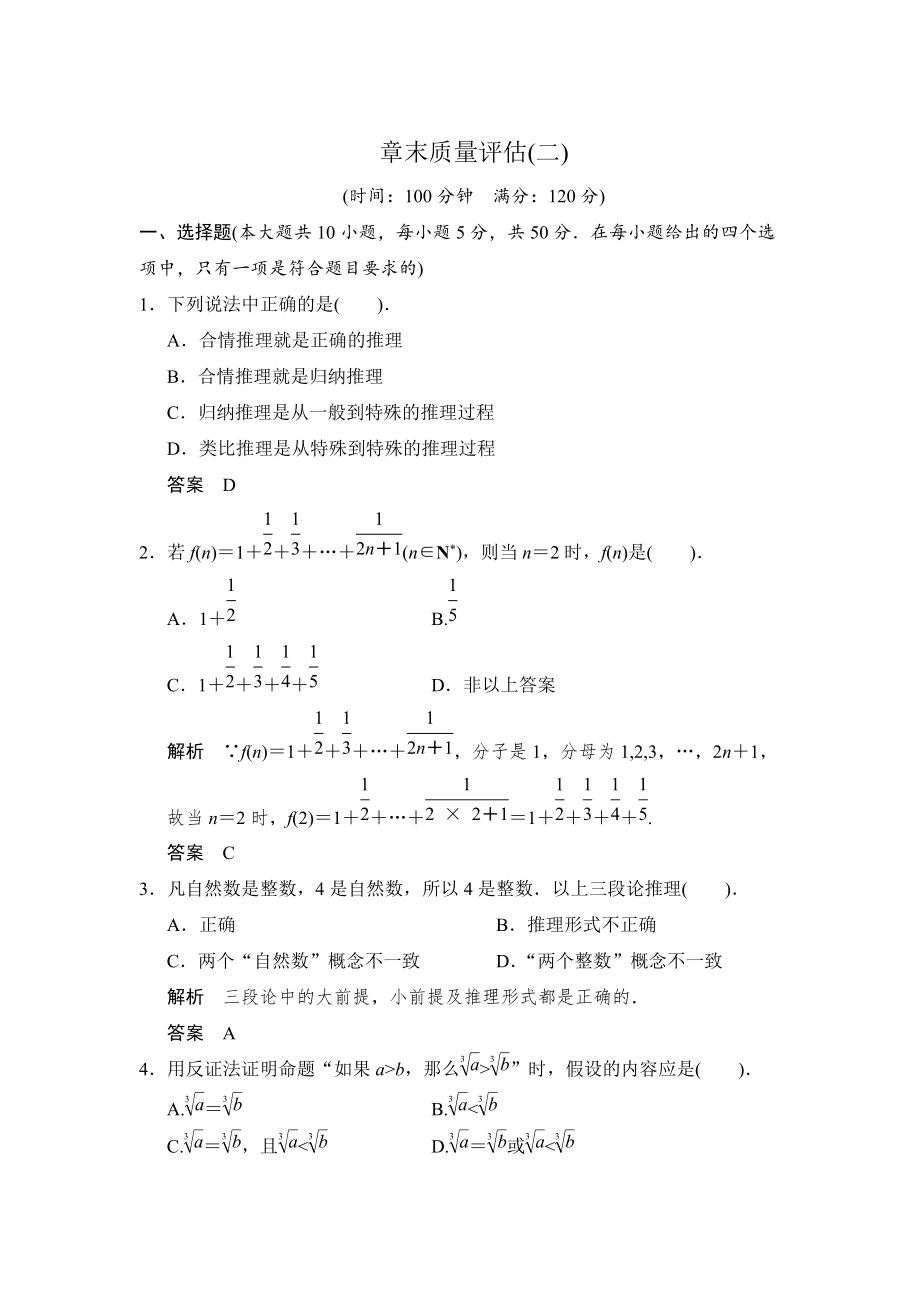 高中新課程數(shù)學(xué)新課標(biāo)人教A版選修22第二章 推理與證明質(zhì)量評(píng)估1_第1頁