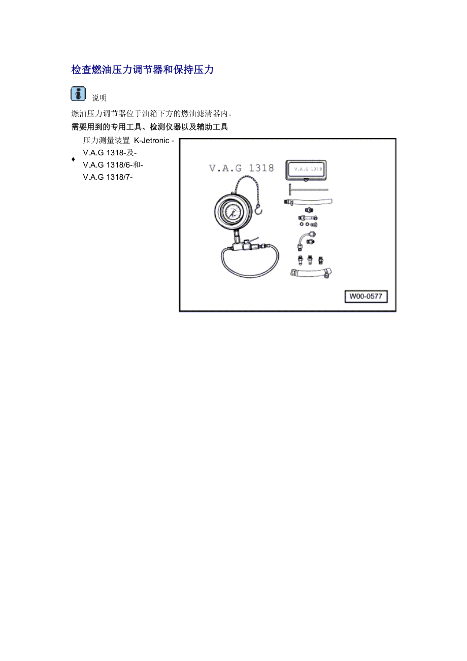 新奧迪A6L C6維修資料：檢查燃油壓力調(diào)節(jié)器和保持壓力_第1頁