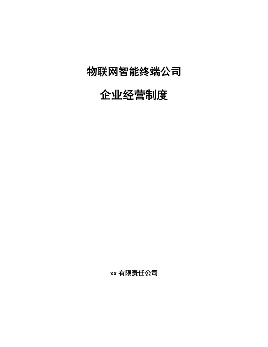 物联网智能终端公司企业经营制度_第1页