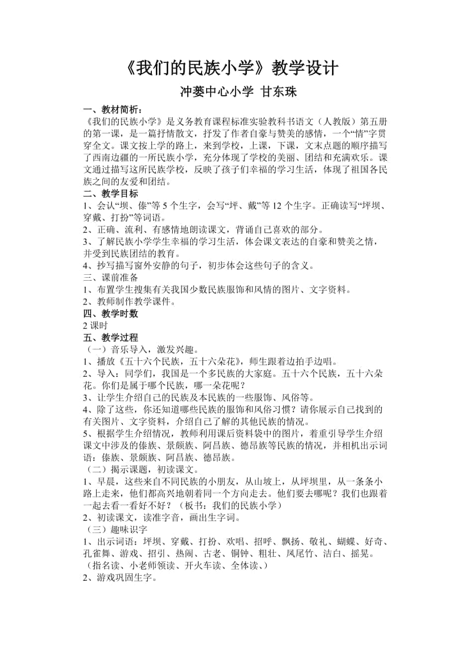 《我们的民族小学》教学设计 (2)_第1页