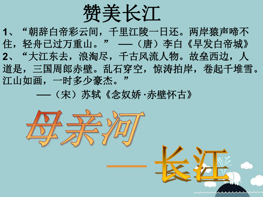 七年级历史与社会下册523母亲河长江课件人教版_第1页