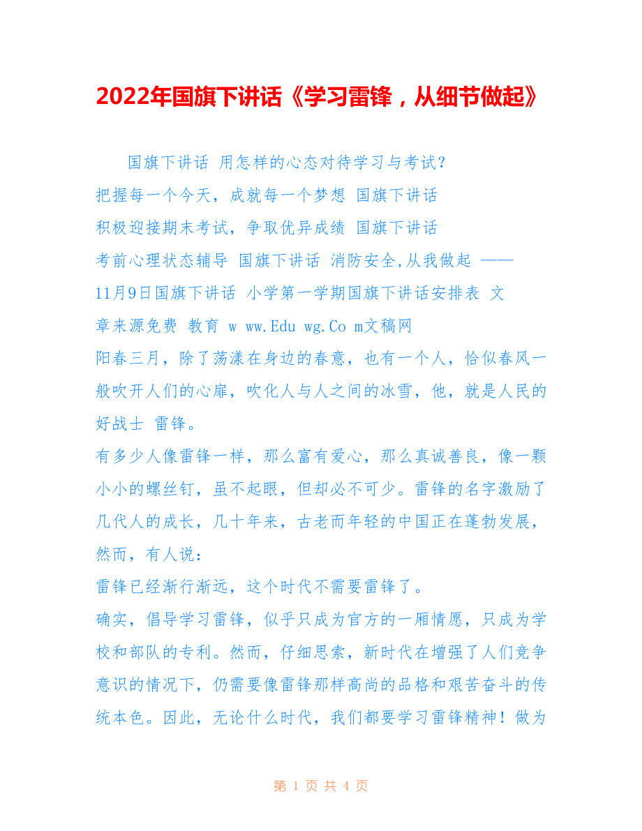 2022年國(guó)旗下講話《學(xué)習(xí)雷鋒從細(xì)節(jié)做起》.doc_第1頁