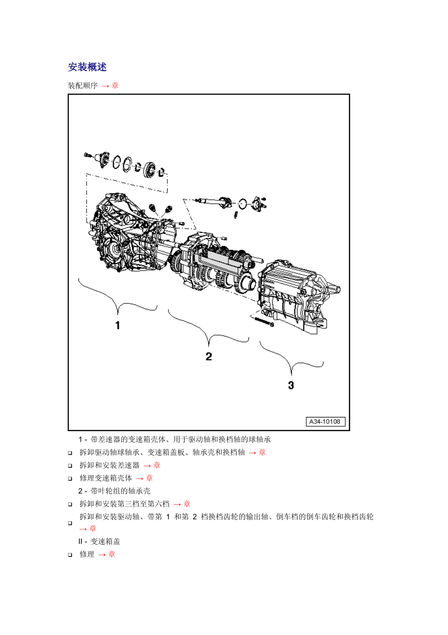 新奧迪A6L C6維修資料：安裝概述_第1頁