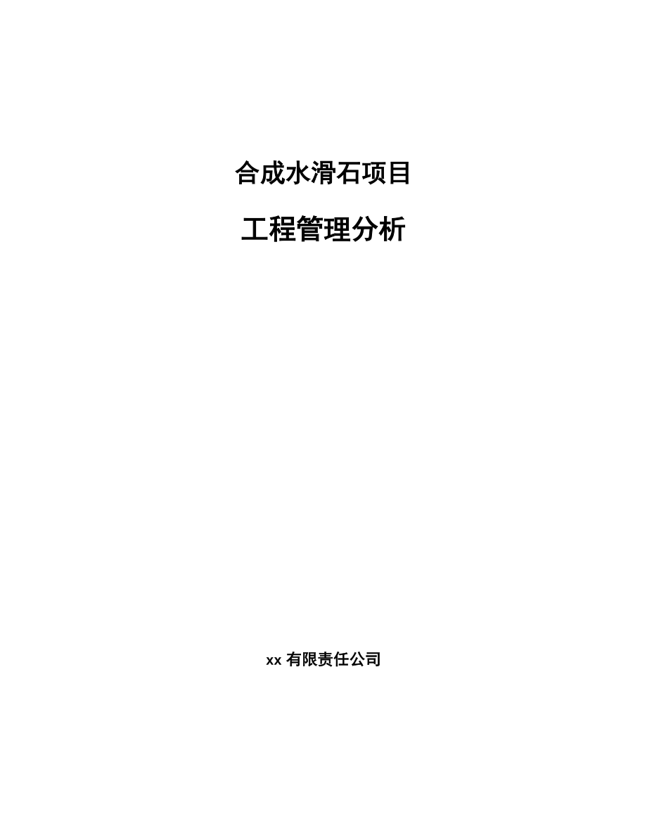 合成水滑石项目工程管理分析模板_第1页