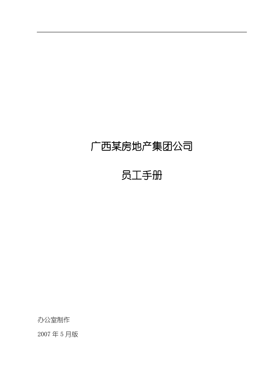 广西某某房地产集团公司员工手册_第1页