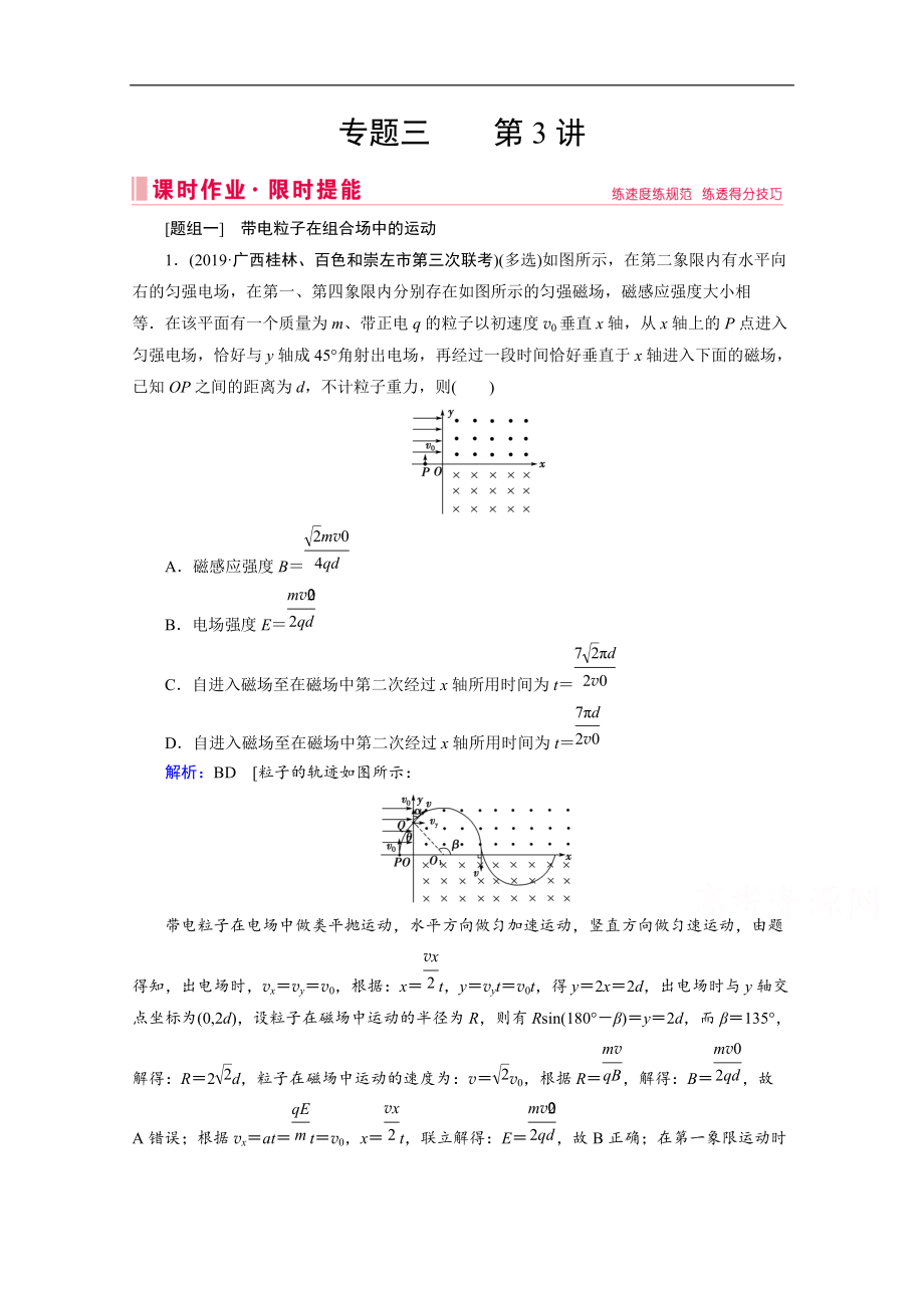 高考物理二輪課時作業(yè)：專題三 3 帶電粒子在組合場、復(fù)合場中的運動 Word版含解析_第1頁