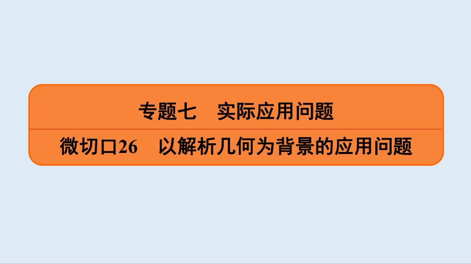 版名师讲坛高三数学二轮专题复习课件：专题七 微切口26 以解析几何为背景的应用问题_第1页