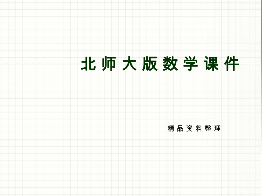 新编【北师大版】七年级下册数学ppt课件用图象表示的变量间关系1_第1页