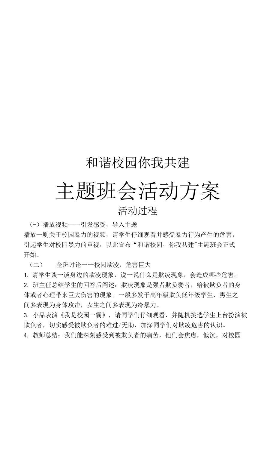 和諧校園 你我共建主題班會(huì)活動(dòng)策劃方案范文.docx_第1頁