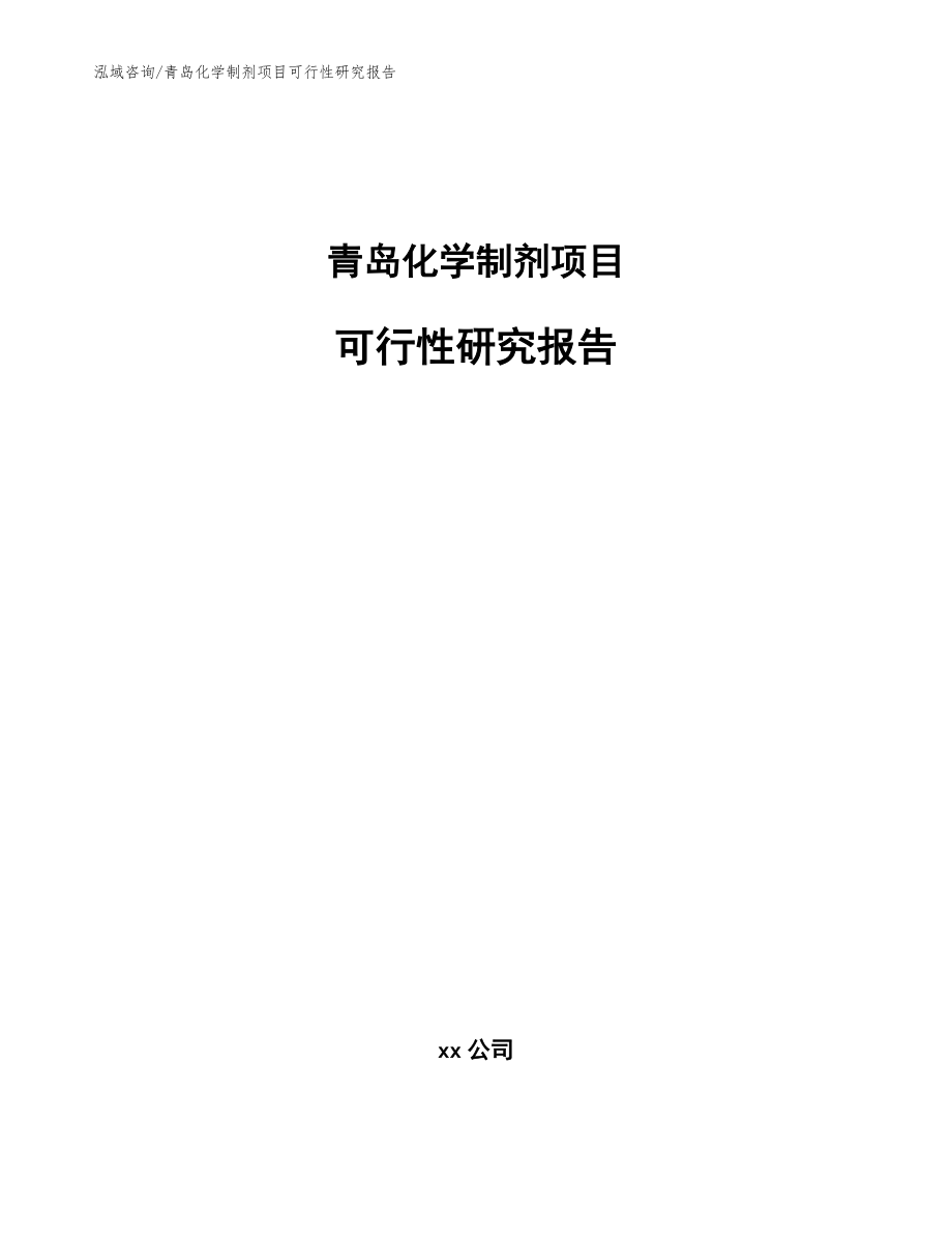 青岛化学制剂项目可行性研究报告（范文模板）_第1页