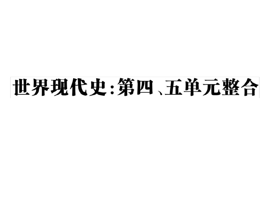 新川教版九年級(jí)歷史下冊(cè)課件世界現(xiàn)代史第四五單元整合共25張_第1頁