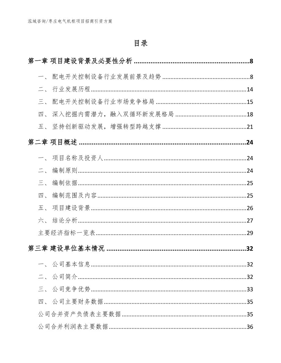枣庄电气机柜项目招商引资方案（范文模板）_第1页
