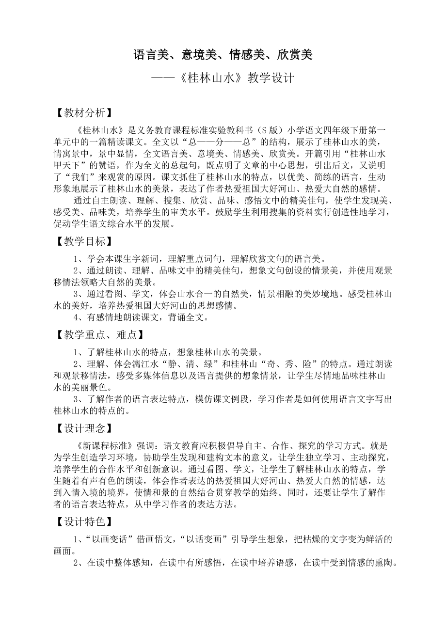 桂林山水的优秀教学设计_第1页