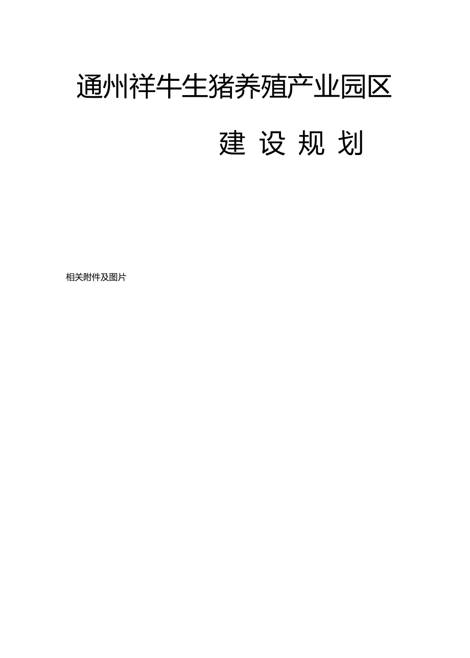 畜禽养殖产业园规划[1]_第1页