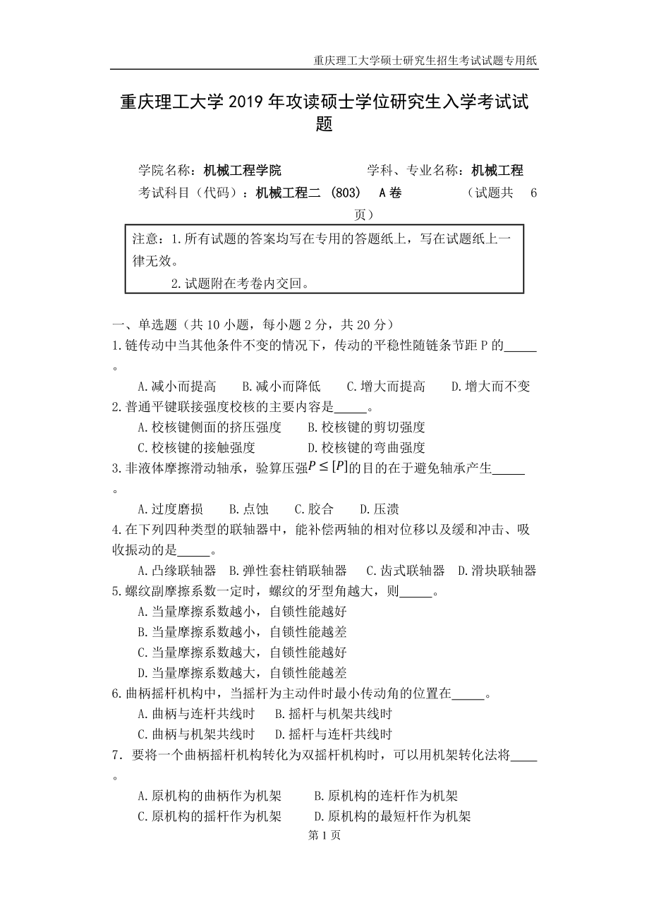 重慶理工大學(xué)2019年攻讀碩士學(xué)位研究生入學(xué)考試試題機(jī)械工程二專業(yè)_第1頁(yè)