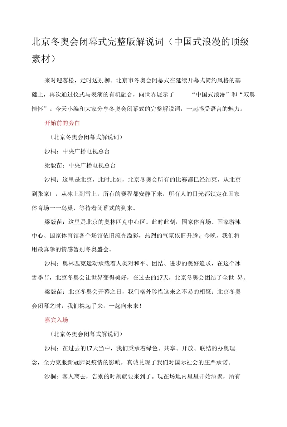 北京冬奥会闭幕式完整版解说词.docx_第1页