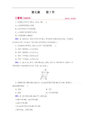 高考藝考數(shù)學(xué)總復(fù)習(xí)課時(shí)作業(yè)：第七章 第3節(jié) 直線、平面平行的判定與性質(zhì) Word版含解析