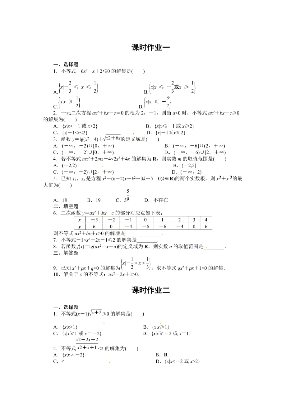 人教A版高中數(shù)學(xué)必修5第三章 【課時(shí)訓(xùn)練】3.2 一元二次不等式及其解法_第1頁