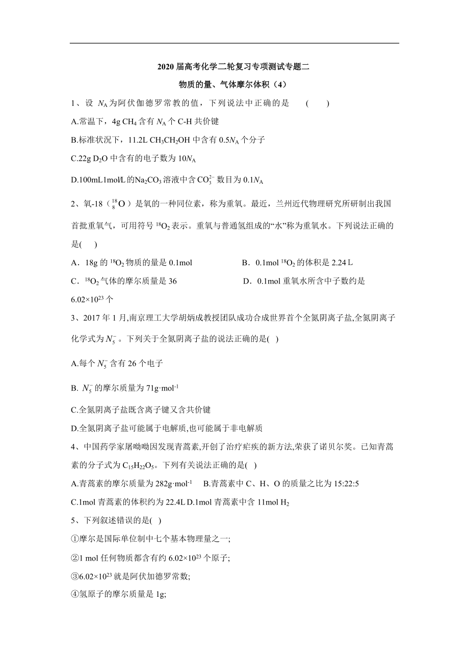 高考化学二轮复习专项测试：专题二 物质的量、气体摩尔体积 4含解析_第1页