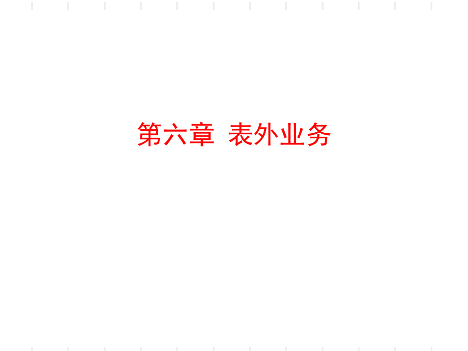 [經(jīng)濟學]商業(yè)銀行第六章表外業(yè)務_第1頁