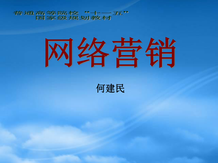 网络营销--5价格及网络定价策略_第1页