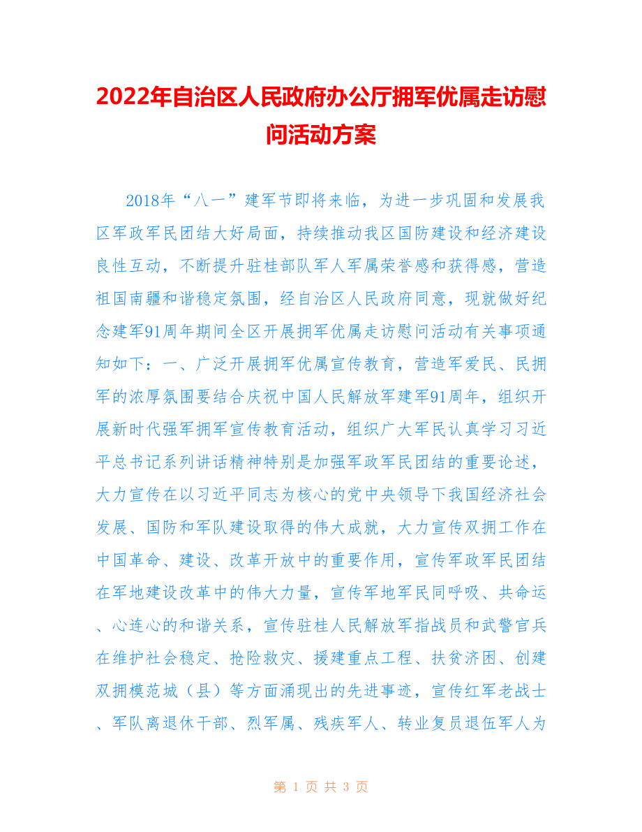 2022年自治區(qū)人民政府辦公廳擁軍優(yōu)屬走訪慰問活動方案.doc_第1頁