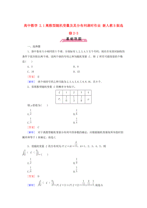 【人教B版】選修23數(shù)學(xué)：2.1離散型隨機(jī)變量及其分布列課時(shí)作業(yè)含解析