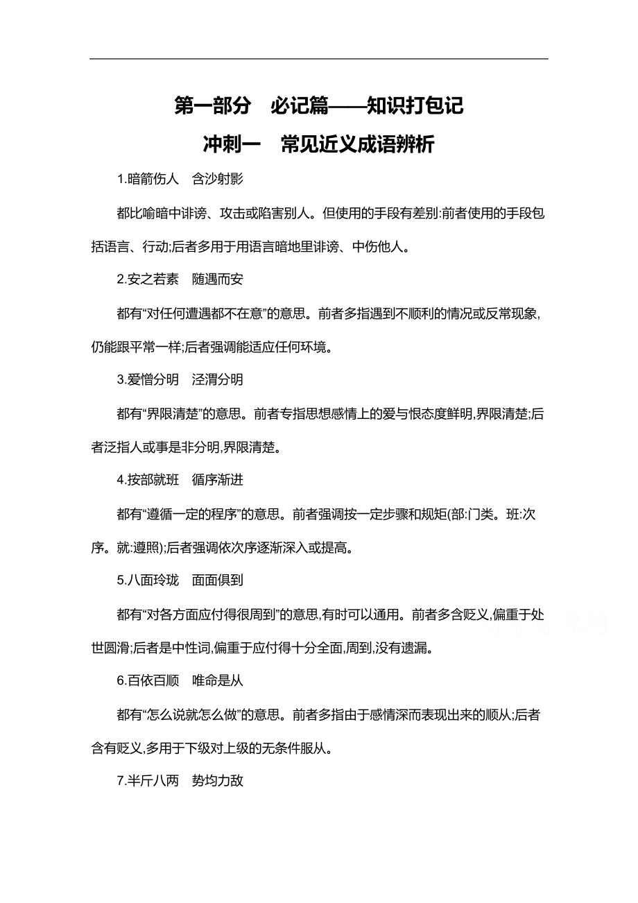 高考語文山東省二輪復習訓練題：考前沖刺 第一部分　沖刺一　常見近義成語辨析 Word版含解析_第1頁