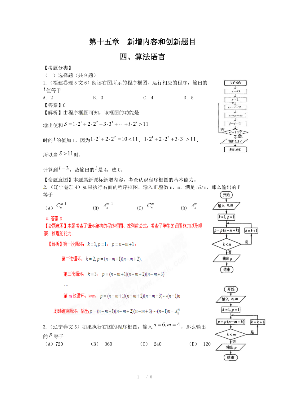 高考數(shù)學(xué)試題匯編第15章新增內(nèi)容和創(chuàng)新題目第4節(jié)算法語言_第1頁