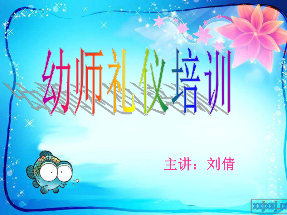 幼儿教师礼仪课件（PPT49页)_第1页