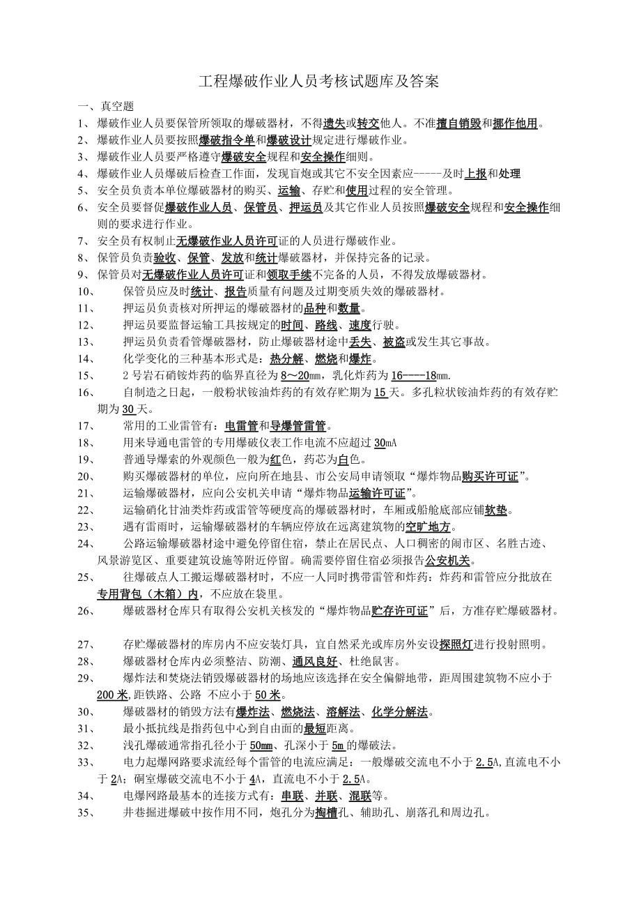 工程爆破技术人员考核试题库及答案doc_第1页