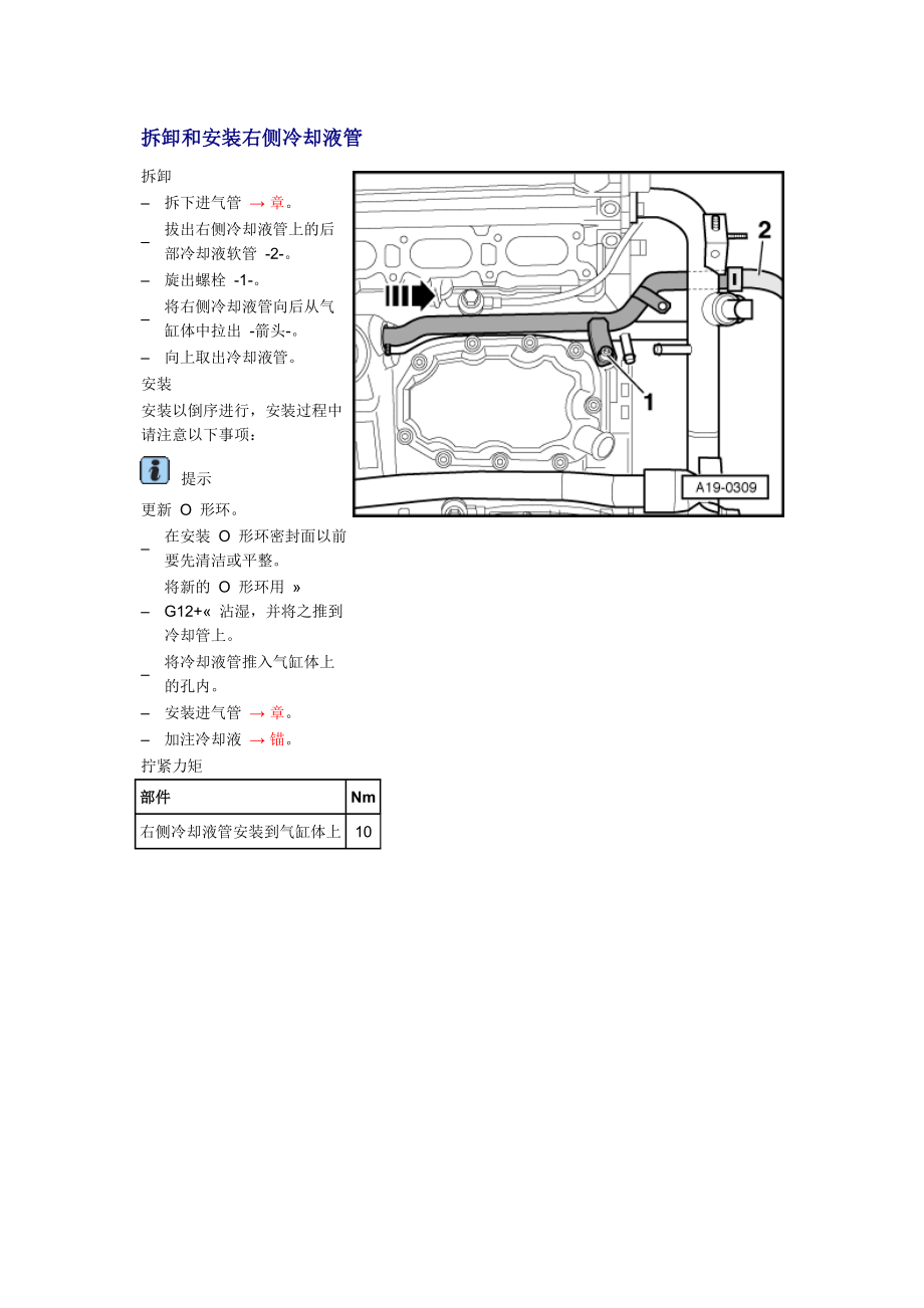 新奧迪A6L C6維修資料：拆卸和安裝右側(cè)冷卻液管_第1頁