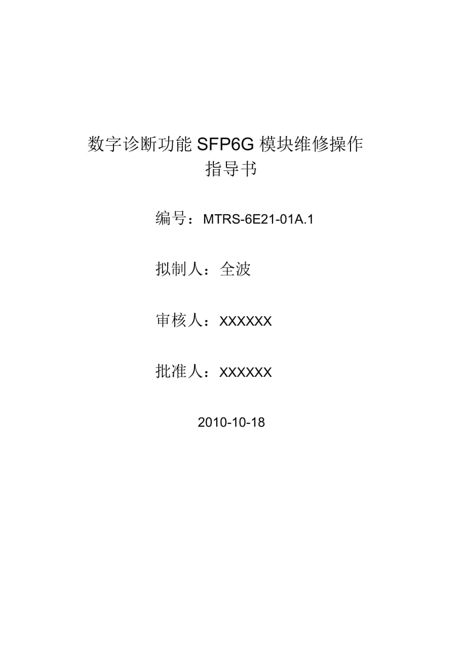 SFP-6G-维修操作指导书_第1页