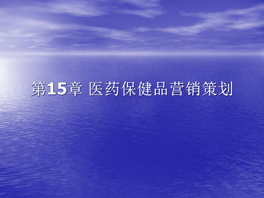 营销策划(方法、技巧与文案)第十五章_第1页