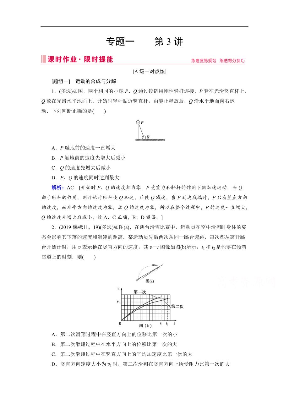 高考物理二輪課時(shí)作業(yè)：專題一 3 力與曲線運(yùn)動(dòng) Word版含解析_第1頁(yè)